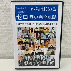 【1円スタート】 気合いの30日！ ゼロからはじめる 歴史完全攻略 DVD9枚組