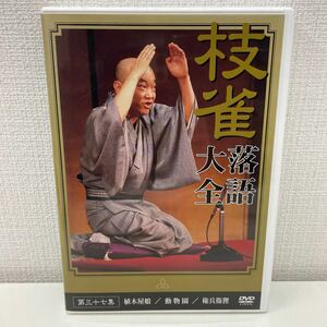 【1円スタート】 桂枝雀 枝雀落語大全DVD 第三十七集 植木屋娘 動物園 権兵衛狸