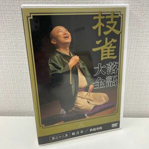 【1円スタート】 桂枝雀 枝雀落語大全DVD 第三十二集 蛇含草 鉄砲勇助