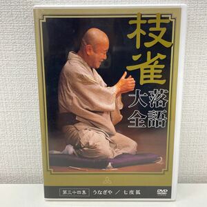 【1円スタート】 桂枝雀 枝雀落語大全DVD 第三十四集 うなぎや 七度狐