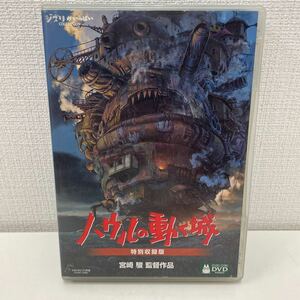 【1円スタート】 ハウルの動く城 特別収録版 DVD4枚組 宮崎駿 スタジオジブリ 