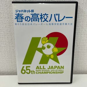 【1円スタート】 第65回 春の高校バレー DVD2枚組 女子決勝 誠英高校(山口)vs下北沢成徳(東京) 春高バレー