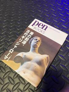 ◆ペンブックス22 美の起源、古代ギリシャ・ローマ (Pen BOOKS) ◆