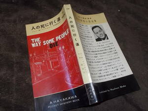 HPB134　人の死に行く道　ジョン・R・マクドナルド(ポケミス昭和31年)送料114円　ロス・マクドナルド　注！