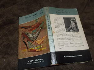 HPB524 エイプリル・ロビン殺人事件　クレイグ・ライス　エド・マクベイン(ポケミス昭和34年)送料114円　注！