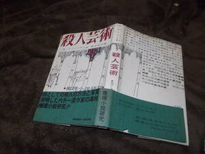 殺人芸術　推理小説研究　R・チャンドラー他(1959年荒地出版社)送料116円　注！難あり！