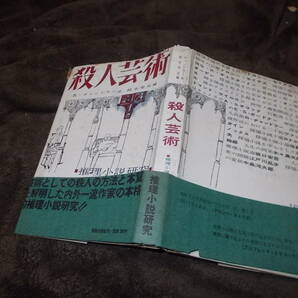 殺人芸術 推理小説研究 R・チャンドラー他(1959年荒地出版社)送料116円 注！難あり！の画像1