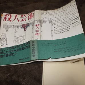 殺人芸術 推理小説研究 R・チャンドラー他(1959年荒地出版社)送料116円 注！難あり！の画像7