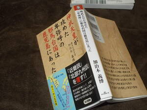 神武天皇が攻めた「卑弥呼」の邪馬台国は鹿児島にあった　加治木義博(ロング新書2019年)送料116円