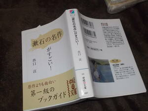 漱石の名作がすごい！　出口汪(中経の文庫2009年)送料116円　夏目漱石ブックガイド