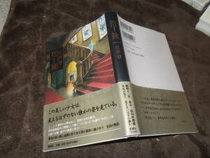 抱擁　辻原登(新潮社2009年)送料116円　昭和12年の東京　幽霊譚・・・