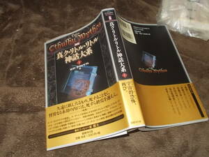 新編　真ク・リトル・リトル神話大系(1)　H.P.ラヴクラフト他(国書刊行会 2007年)送料116円　クトゥルフ神話