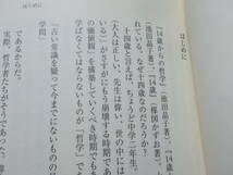 14歳からの哲学入門　「今」を生きるためのテキスト　飲茶(河出文庫2019年)送料114円_画像5