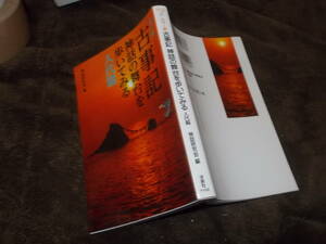 カラー版　古事記　神話の舞台を歩いてみる　人代篇　神話研究会(洋泉社新書2019年)送料116円　注！やや反りあり