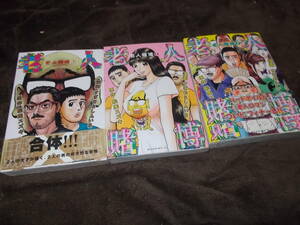 コミック　老人賭博　全3巻　原作 松尾スズキ　漫画 すぎむらしんいち(2011年～)送料276円