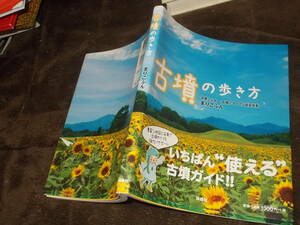 古墳の歩き方　まりこふん(古墳シンガー・古墳にコーフン協会会長)(2014年)送料116円　古墳ガイド