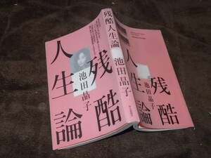 残酷人生論　池田晶子(2010年)送料116円　「14歳の君へ」著者・・・哲学者の人生論