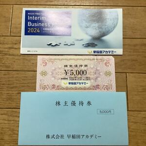 ☆早稲田アカデミー　株主優待券　5,000円☆送料無料