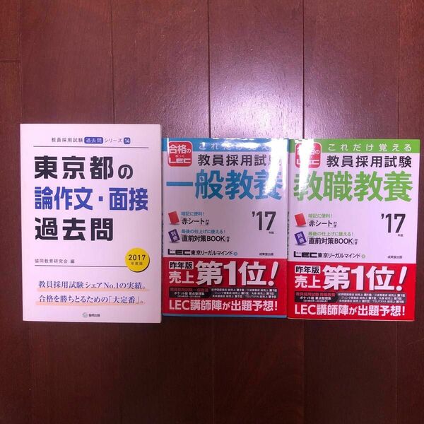 東京都教員採用試験対策本3冊セット(一般教養/教職教養／論作文・面接過去問) 