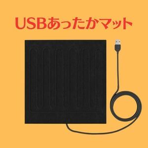 ホット電気カーペット ヒーター　USB　20cm×20cm