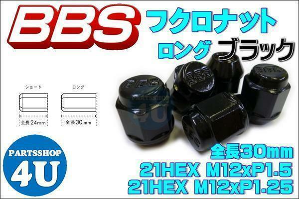 正規品 新品 BBS 袋 タイプ ナット ロング ブラック M12XP1.5 20個セット 『 56.23.020 』 P5623020 P1.5
