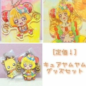 プリキュア キュアヤムヤム らん グッズ まとめ売り