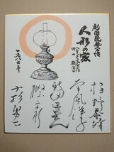 劇団民藝「人形の家」出演者 寄せ書き サイン色紙／樫山文枝・南風洋子・新田昌玄ほか／1986年_画像1