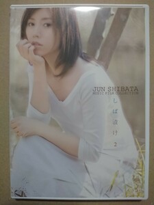 DVD 柴田淳「しば漬け２」セル版／JUN SHIBATA