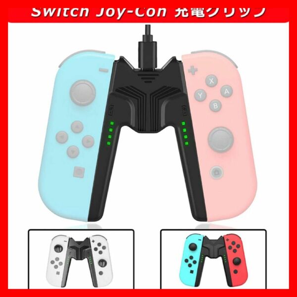 Switch Joy-Con 充電グリップ
