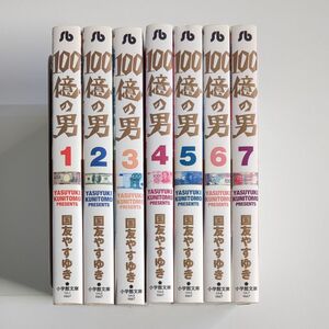 【7冊セット】１００億の男 （小学館文庫　くＨ－１） 国友やすゆき／著　マンガ文庫　1から7巻　未完セット