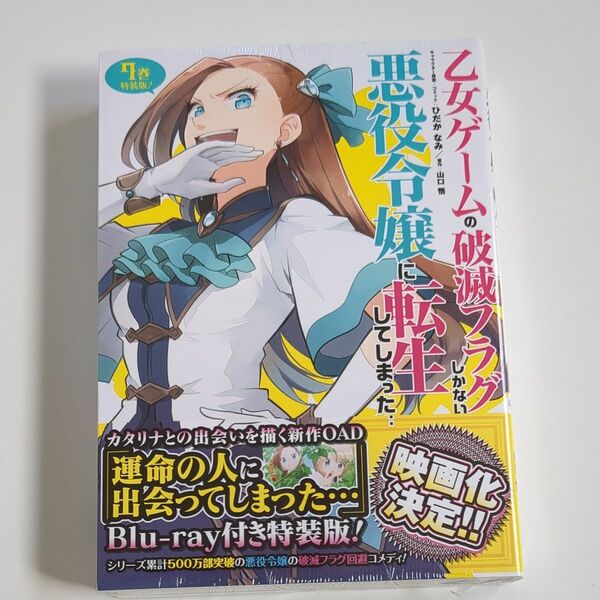 【新品・未開封】特装版　乙女ゲームの破滅フラグしかな　７ （ＺＥＲＯ－ＳＵＭ　ＣＯＭＩＣＳ） ひだか　なみ　画