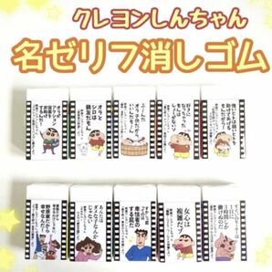 【コンプリート！】クレヨンしんちゃん　映画　名ゼリフ消しゴム　10個セット