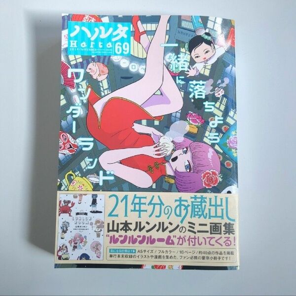 【美品】 ハルタ volume69 (2019NOVEMBER)　山本ルンルン