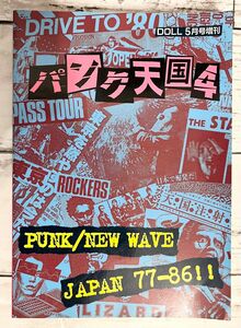 【パンク天国】廃盤 PUNK NEWWAVE JAPAN 77-86 DOLL ドール 雑誌 インディーズ 日本 バンド 平成