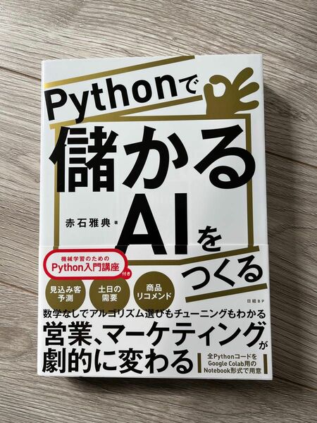 Pythonで儲かるAIをつくる