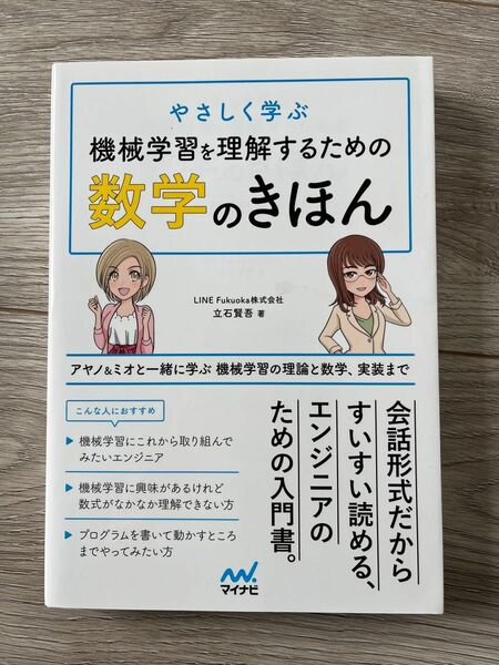 やさしく学ぶ機械学習を理解するための数学の基本