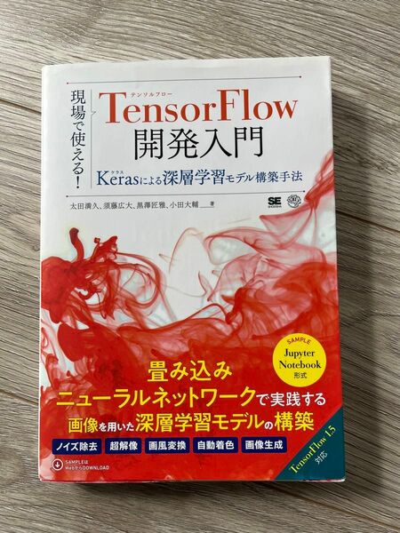 現場で使える!TensorFlow開発入門