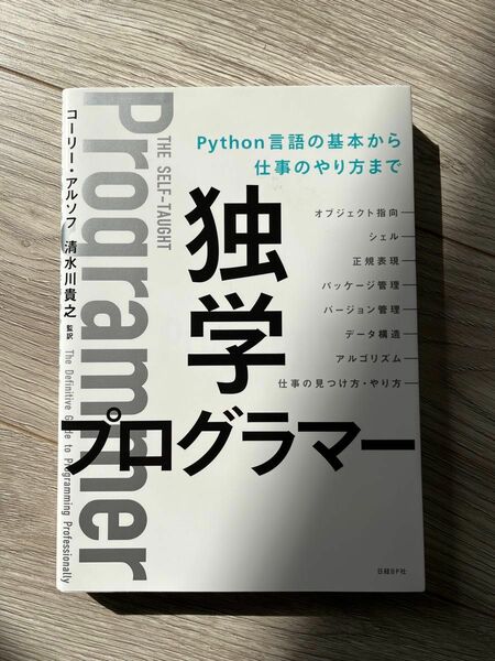 独学プログラマー Python言語の基本から仕事のやり方まで