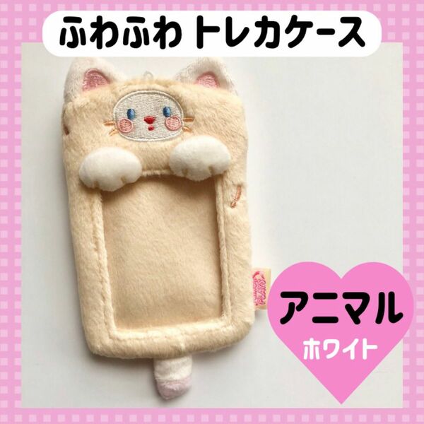 トレカホルダー トレカケース アニマル　ホワイト　硬質ケース　チェキ　ぱしゃこれ　ねこ　フォトホルダー　ZK-83E1