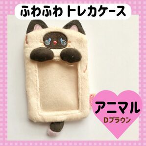 トレカホルダー トレカケース アニマル　ダークブラウン　硬質ケース　チェキ　ぱしゃこれ　ねこ　フォトホルダー　ZK-83E3