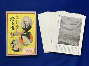 レCM828サ●【絵葉書】 「下田観光記念 唐人お吉三十六史図」 了仙寺發行 箱付36枚揃 黒船来航/ハリス/お吉霊堂/解説/戦前/レトロ