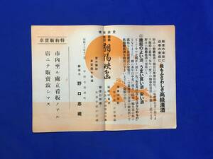 A608サ●【チラシ】 勅題銘酒 朝陽映島 醸造元 野口忠蔵 昭和13年12月 高級清酒/宣伝/広告/戦前/レトロ