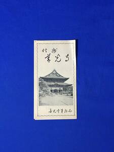 A121サ●【パンフレット】 「信州善光寺」 鳥瞰図/非売品/本堂/大勧進/内陣/山門/仁王門/雲上殿/白牛/国宝/リーフレット/昭和レトロ