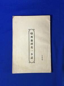 レA528サ●非売品 「恪斎翁挿花一夕話」 近藤正一 東洋社 明治39年 近藤伊三郎 (恪翁)/絵入/生花/いけばな/華道/戦前