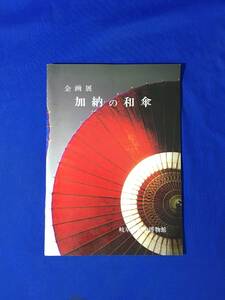 レA660サ●図録 「加納の和傘」 岐阜市歴史博物館 昭和60年12月 和傘製作工程 紙漉から完成まで 写真多数/日本/伝統工芸