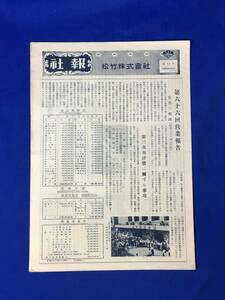 A601サ●松竹株式会社 社報 第43号 昭和28年10月 第66回営業報告/君の名は第二部/にごりえ/家族あわせ/北原三枝