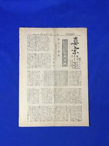 A602サ●真宗 昭和25年3月号 覚如上人六百回忌 彰如上人七回忌 法要特輯/真宗と迷信/大谷派/仏教