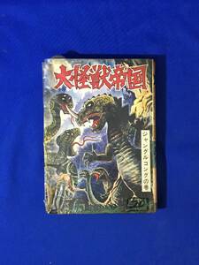 レA1021サ●「大怪獣帝国 ジャングルコングの巻」 関すすむ ひばり書房 昭和42年 漫画