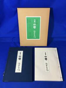 レA1107サ△「自選・自筆 句集 山櫻」 瀧井孝作 講談社 限定700部の内236番