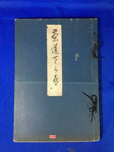 レA1379サ△「茶道 せせらぎ」 昭和10年7月1巻1号(創刊号)-昭和12年12月3巻12号(3巻5号抜) 29冊セット 月報 樂吉左衛門 戦前